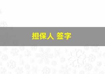 担保人 签字